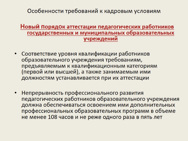 Особенности требований к кадровым условиям Новый порядок аттестации педагогических работников государственных и муниципальных образовательных